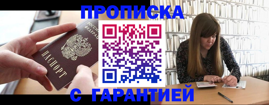 купить прописку в Батайске